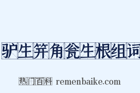 驴生笄角瓮生根组词是什么意思的图片